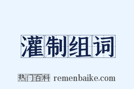 灌制组词是什么意思的图片